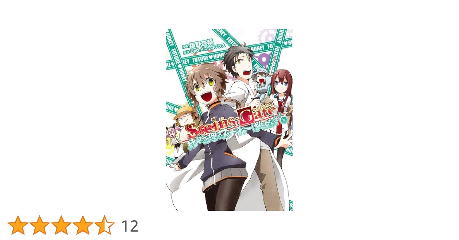 STEINS;GATE 比翼恋理のフューチャーはにー (BLADEコミックス